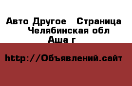 Авто Другое - Страница 2 . Челябинская обл.,Аша г.